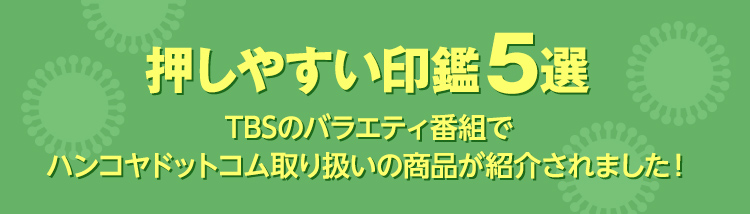 押しやすい印鑑5選