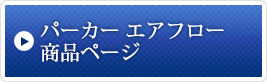 パーカー エアフロー商品ページ