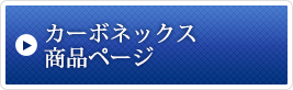 カーボネックス商品ページ