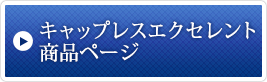 キャップレスエクセレント商品ページ