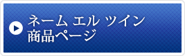 ネーム エル ツイン商品ページ