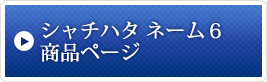 ネーム エル ツイン商品ページ