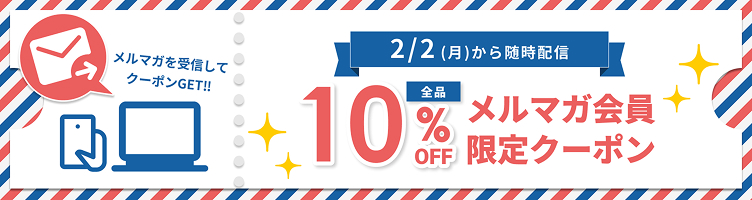 メルマガ会員様限定！2月2日からクーポン随時配信
