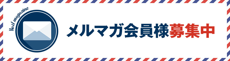メルマガ登録