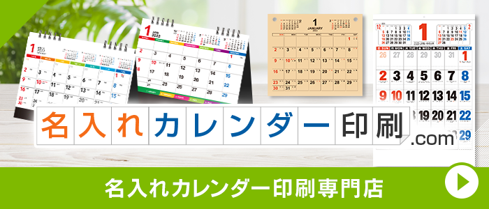 名入れカレンダー印刷.com