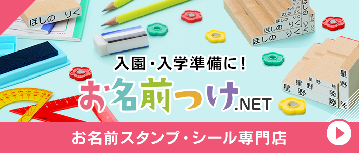 お名前スタンプ・シール お名前つけ.NET