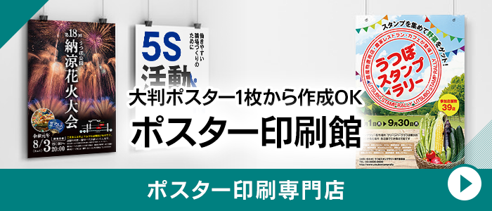 1枚からOK ポスター印刷館