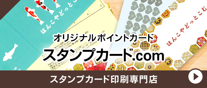 スタンプカード印刷 スタンプカード.com