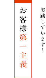 実践しています！ - お客様第一主義