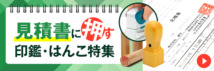 見積書に押す印鑑・はんこ特集