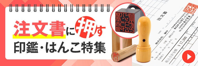 注文書に押す印鑑・はんこ特集