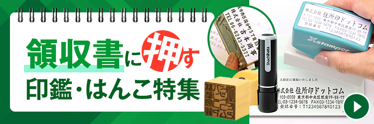 領収書に押す印鑑・はんこ特集