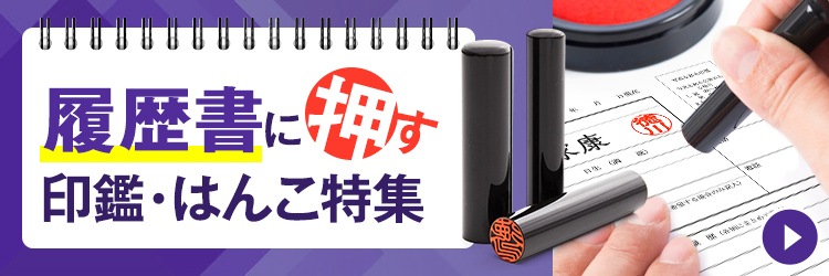 履歴書に押す印鑑・はんこ特集