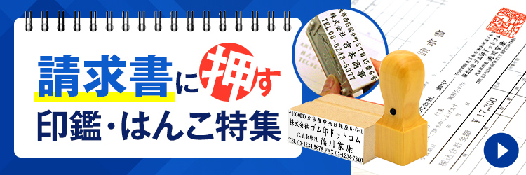請求書に押す印鑑・はんこ特集