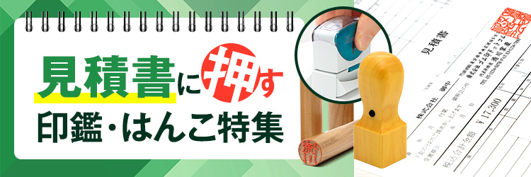 見積書に使う印鑑・はんこの通販【押印の必要性についても解説】