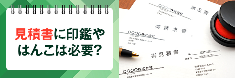 見積書に印鑑やはんこは必要？