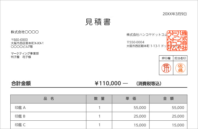 見積書に角印・担当者印を押すときの位置