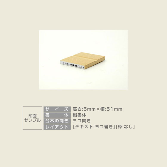【テキスト入稿】 木台ゴム印5×51mm
