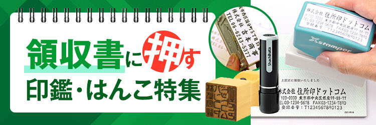 領収書に使う印鑑・はんこ特集