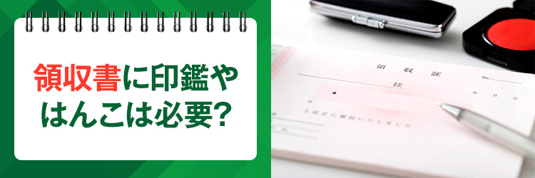 領収書（領収証）に印鑑やはんこは必要なのか？