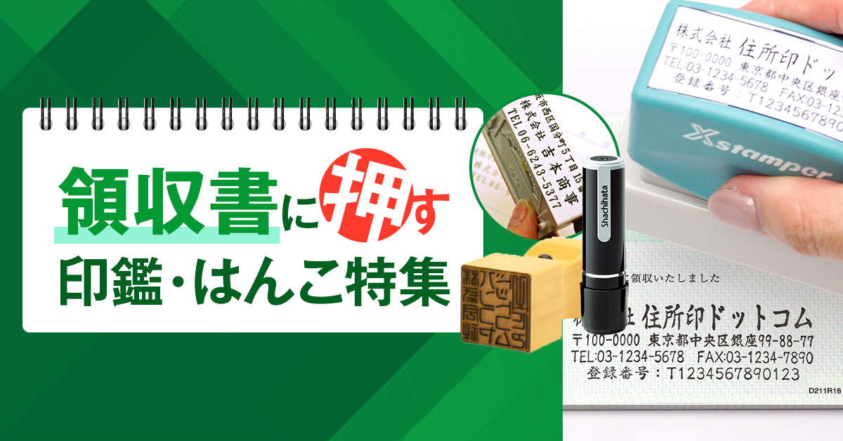領収書に使う印鑑・はんこの通販【押印の必要性についても解説】｜印鑑