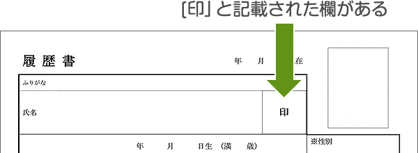 押印欄がある履歴書の例