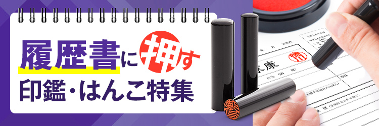 履歴書に使う印鑑・はんこの通販【押印の必要性についても解説】