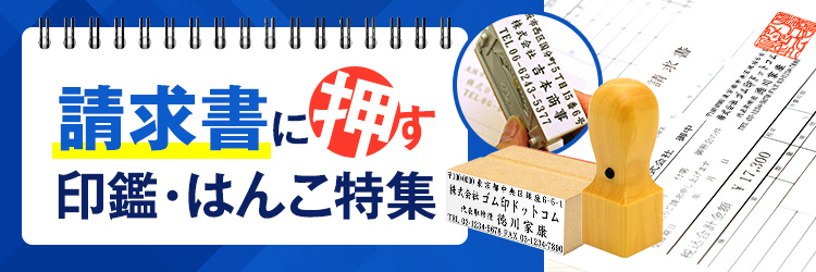 請求書に押す印鑑・はんこ特集