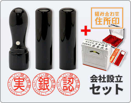 実印・銀行印・認印+組み合わせ住所印 会社設立セット　整理ケース付
