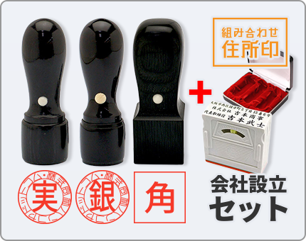 【天丸】実印・銀行印・角印+組み合わせ住所印 会社設立セット　整理ケース付