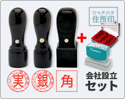 【天丸】実印・銀行印・角印+シャチハタ住所印 会社設立セット　整理ケース付