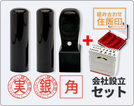 【寸胴】実印・銀行印・角印+組み合わせ住所印 会社設立セット　整理ケース付