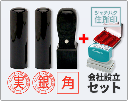 【寸胴】実印・銀行印・角印+シャチハタ住所印 会社設立セット　整理ケース付