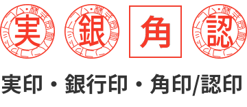 実印・銀行印・角印/認印