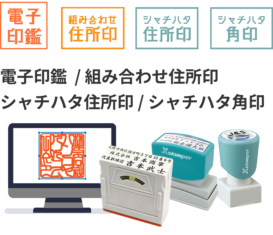選べるオプション電子印鑑・組み合わせ住所印・シヤチハタ住所印・シヤチハタ角印
