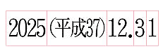 和西暦日付表記回転印