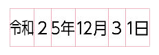 和文日付表記回転印