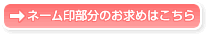 シヤチハタネームペン用ネームのお求めはこちら