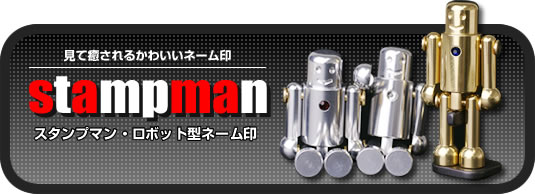 スタンプマン