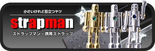 ストラップマン