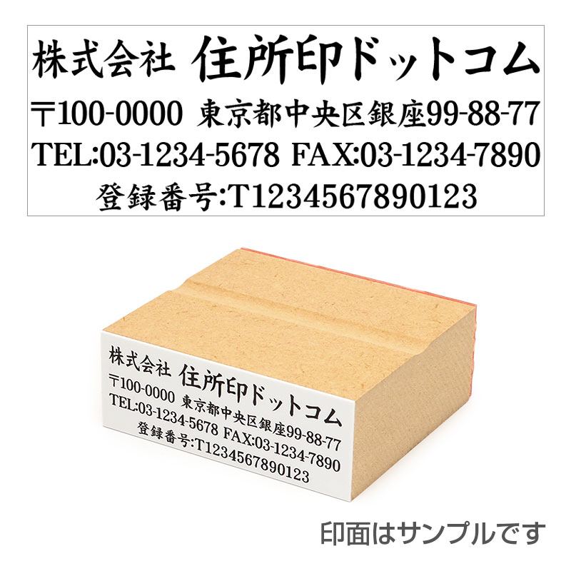 インボイス制度用住所印 サイズ：23mm×63mm 【レイアウト：横-07】