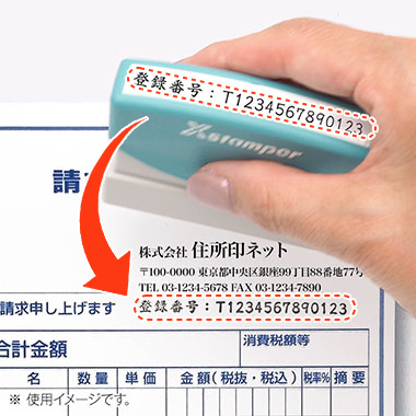 インボイス制度（適格請求書等保存方式）対応スタンプを捺したイメージ