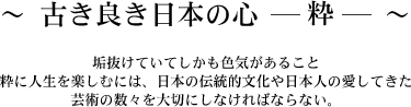 古き良き日本の心-粋-