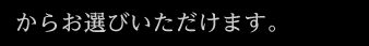 からお選びいただけます。