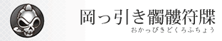 岡っ引き髑髏符牒（おかっぴきどくろふちょう）