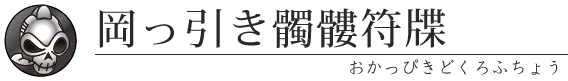 見出し-岡っ引き髑髏符牒