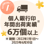 年間出荷実績6万個以上