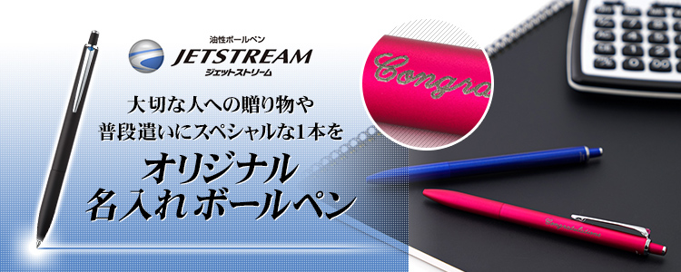 ジェットストリーム オリジナル名入れボールペン 大切な人への贈り物や普段遣いにスペシャルな1本を