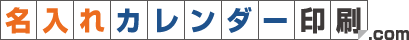 名入れカレンダー印刷.com