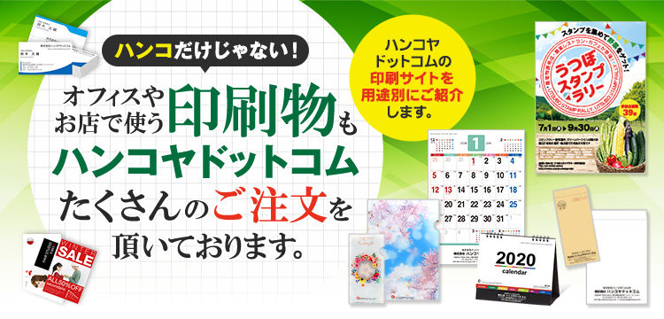 ハンコだけじゃない！オフィスやお店で使う印刷物もハンコヤドットコム